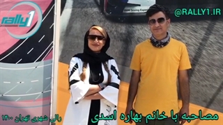 رالی تهران مصاحبه با خانم بهاره اسدی در رالی ۱