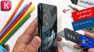 تست دوام، خراش، آتش و خمیدگی گوشی ZTE Axon 30 5G