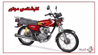 کارشناسی موتور
