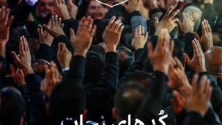 کدهای نجات برای رسیدن به ظهور