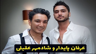 موزیک جدید عرفان پایدار و شادمهر عقیلی