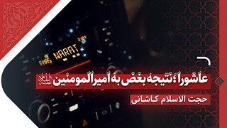 پادکست عاشورا؛ نتیجه بغض به امیرالمومنین علیه السلام