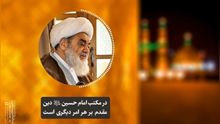 در مکتب امام حسین«ع» دین مقدم بر هر امر دیگری است(آیت الله العظمی مظاهری)