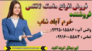 آموزش ماسک لاتکس خرم آباد شاپ | طرز تهیه ماسک لاتکسی خرم آباد شاپ