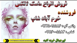 تاثیر ماسک لاتکسی | خاصیت ماسک لاتکسی | ماسک لاتکسی از کجا بخرم