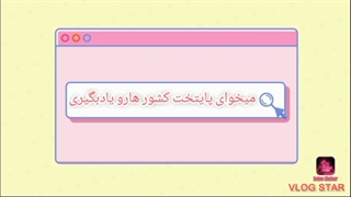 بازی آموزشی آشنایی با پایتخت کشور ها