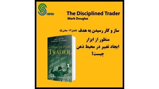 کتاب صوتی معامله گر منضبط اثر مارک داگلاس  The Disciplined Trader Mark Douglas