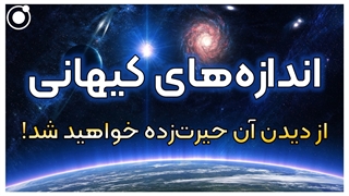 اندازههای حیرتانگیز کیهانی