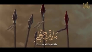 کلیپ زیبای ملا باسم | حضرت علی اصغر | ما ذنب طفلی ...
