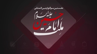 نخستین سوگواره بین المللی ملت امام حسین(ع)