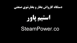 کارواش بخار و دستگاه بخارشوی صنعتی استیم پاور