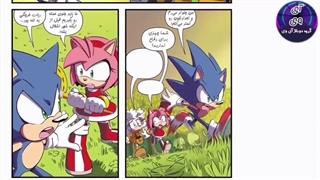 موشن کمیک سونیک دوبله فارسی