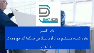 دایا اکسیر، وارد کننده انواع مواد شیمیایی آزمایشگاهی | فروش مواد آزمایشگاهی