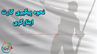 نحوه پیگیری کارت ایثارگری