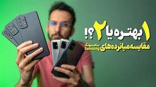 مقایسه میانرده های سامسونگ ❌ تفاوت نسل جدید و قدیم سری اِی