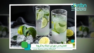 تغذیه در دوران کرونا