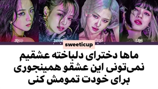 ترجمه اهنگ LOVE SICK GIRLS از BLACKPINK