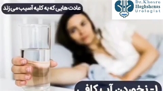 9 عادت نامناسب برای کلیه