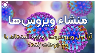 ویروسها از کجا آمدهاند؟