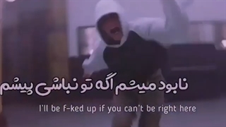 نابود میشم اگه تو پیشم نباشی :)