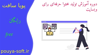 تولید محتوا رو یاد بگیر، میلیونی درامد داشته باش | جلسه دوم - دوره رایگان