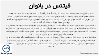 فیتنس در بانوان