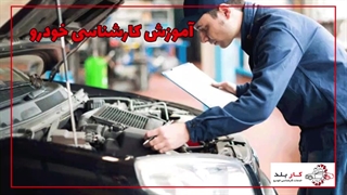 آموزش-کارشناسی-خودرو