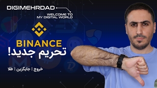 صرافی بایننس ایرانیان را تحریم کرد