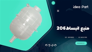 منبع انبساط 206 ایده پارت
