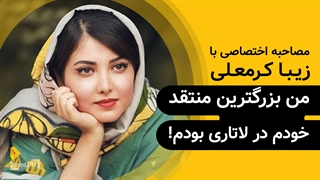 زیبا کرمعلی | گزیده‌ی گفتگو | من بزرگترین منتقد خودم در لاتاری بودم!