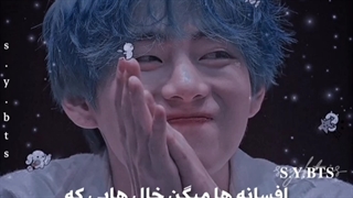 افسانهها میگن خالهایی که داری...