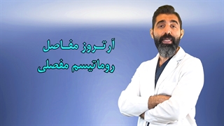 تفاوت آرتروز مفاصل و روماتیسم مفصلی