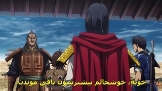 انیمه Kingdom فصل 3 قسمت 18 با زیر نویس فارسی