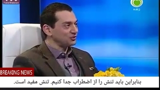 26 باید تنش را از اضطراب جدا کنیم. تنش مفید است.اضطراب غیر قابل پیش بینی است، نمی دانیم که ریشه های آن چیست. ترس، تهدید است