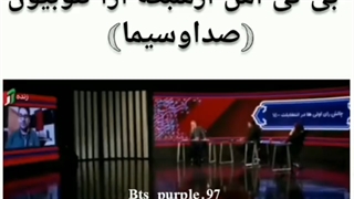 پخش آهنگ بی تی اس از صدا و سیما