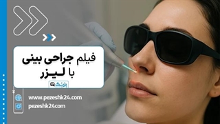 فیلم کوچک کردن بینی با لیزر ؛ آیا "جراحی بینی با لیزر" واقعیت دارد؟