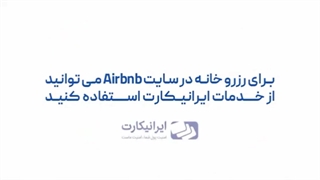 َAirbnb:اجاره خانه راحت ، ارزان و بی دردسر