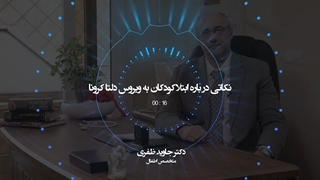 ابتلا کودکان به ویروس دلتا کرونا چگونه است؟