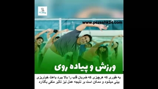 چه زمانی باید "ورزش و پیاده روی بعد عمل بینی" را از سر گرفت؟