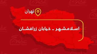 عطاویچ شعبه اسلامشهر