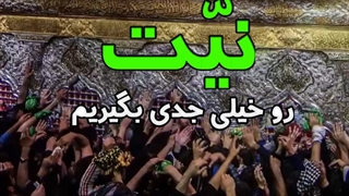 عهد جهانی شیعیان با قمرالعشیرة ابوالفضل العباس علیه السلام، کربلا میخوای نیت کن