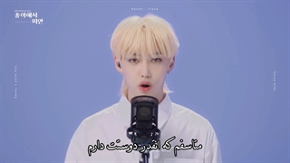 آنویل ترک ببخشید "sorry i love you" از استری کیدز با زیرنویس اختصاصی