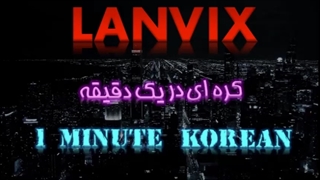 چطور به کره ای بپرسیم "حالت چطوره؟"