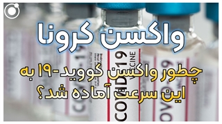 چطور واکسن کرونا به این سرعت تولید شد؟