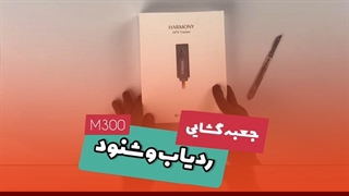 ردیاب و شنود M300 هارمونی خودرو و موتور با خاموش کن (جعبه گشایی/معرفی/آنباکسینگ)