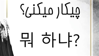 آموزش کره ای 