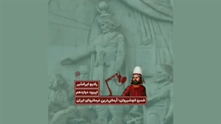 انوشیروان دادگر، فرمانروای آرمانی ایران زمین - ساسانیان