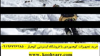 سرشعله کوهنوردی / کپسول کوهنوردی - کوهیار