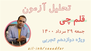 تحلیل آزمون قلم چی پایه دوازدهم 29 مرداد 1400 ویژه رشته تجربی