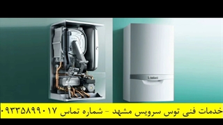 سرویس پکیج ماهرترین سرویسکار -سرویس کار - پکیج با توس سرویس مشهد